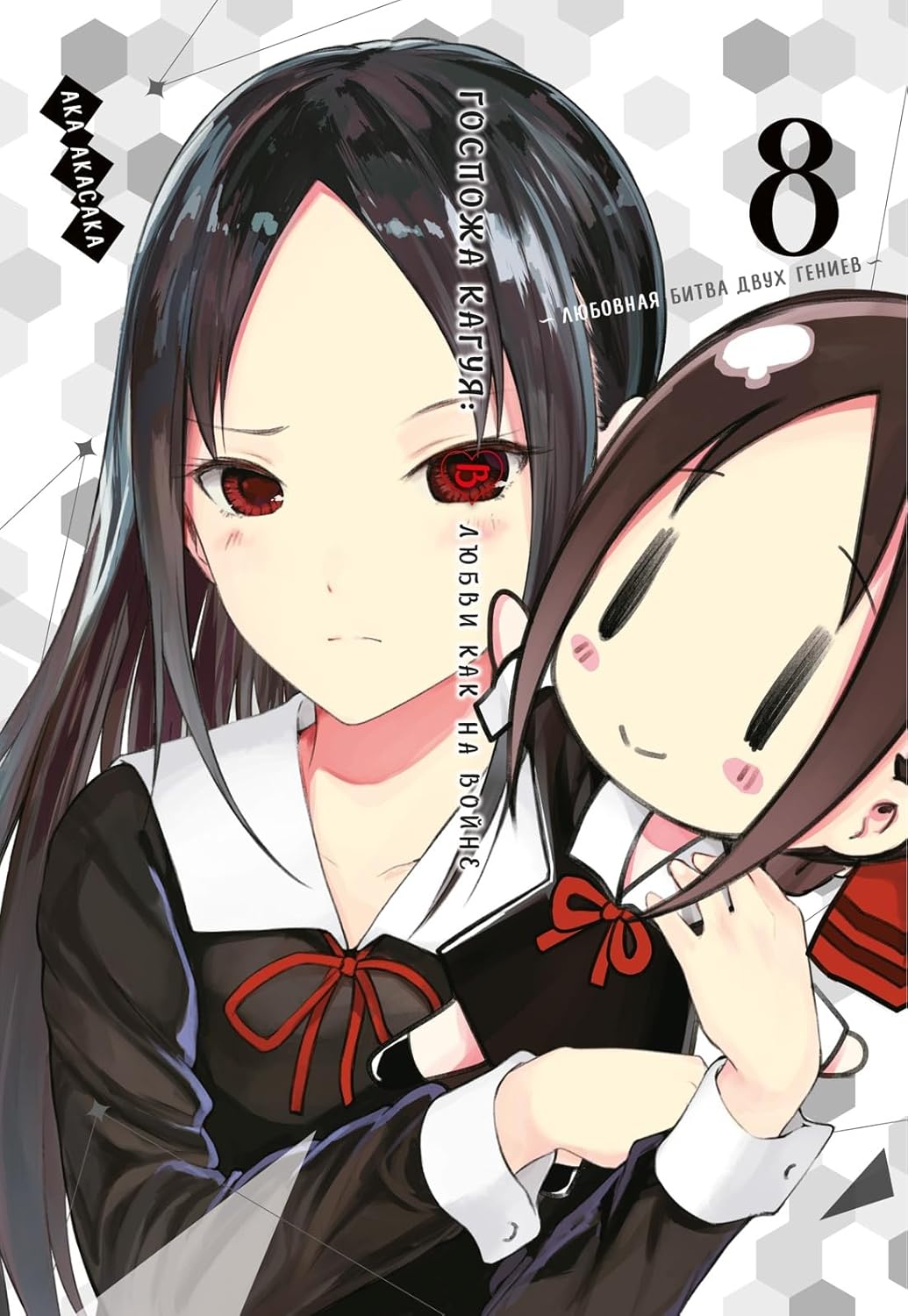 Gospozha Kaguya: V lyubvi kak na vojne. Lyubovnaya bitva dvuh geniev. Kn.8 (Azbooka)
Gospozha Kaguya: V lyubvi kak na vojne. Lyubovnaya bitva dvuh geniev. Kn.8 (Azbooka)