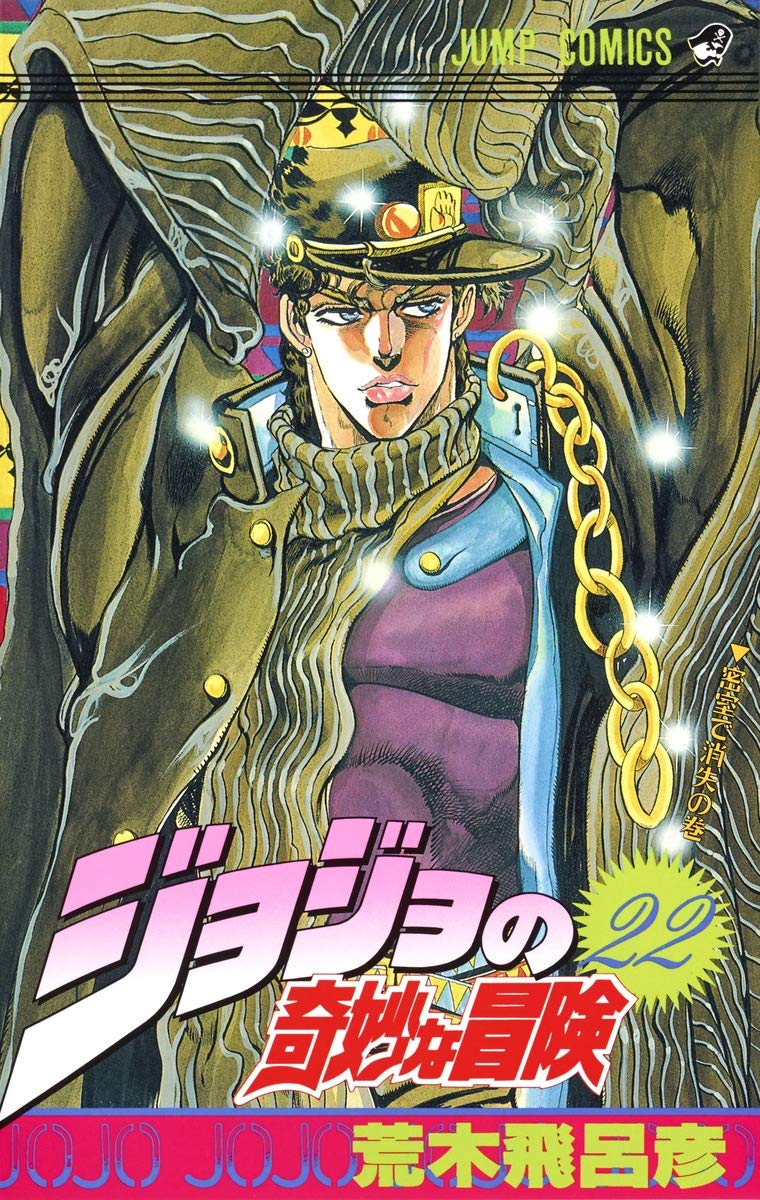 JOJO'S BIZARRE ADVENTURE Vol.22 ( Japanese Edition ) (Shueisha)
JOJO'S BIZARRE ADVENTURE Vol.22 ( Japanese Edition ) (Shueisha)