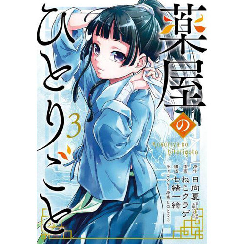 Книга The Apothecary Diaries 3
Книга The Apothecary Diaries 3