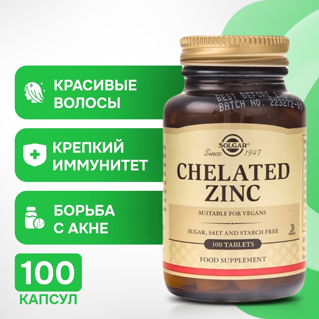Solgar, Хелат аминокислот цинка, 100 таблеток
Solgar, Хелат аминокислот цинка, 100 таблеток