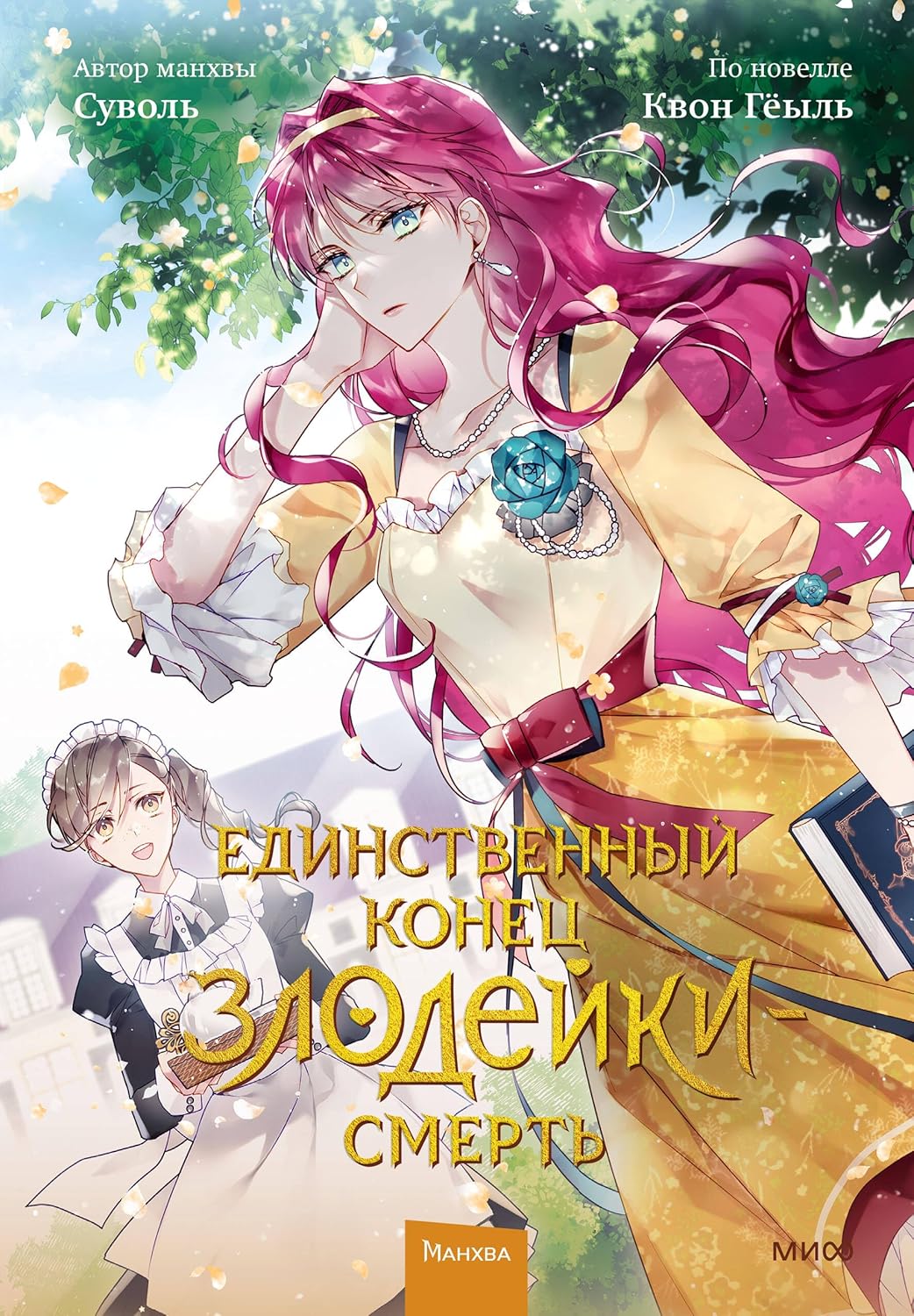 Edinstvennyj konec zlodejki - smert. Tom 2 (Mann, Ivanov i Ferber)
Edinstvennyj konec zlodejki - smert. Tom 2 (Mann, Ivanov i Ferber)