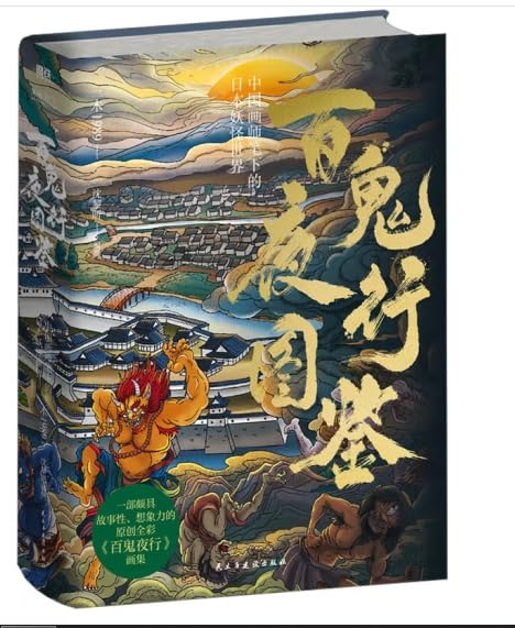 Hundred Ghosts' Night Journey Illustrated Handbook:The World of Japanese Monsters in the Paintings of Chinese Painters (Hardcover) (Chinese Edition) (Democracy and Construction Publishing House)
Hundred Ghosts' Night Journey Illustrated Handbook:The World of Japanese Monsters in the Paintings of Chinese Painters (Hardcover) (Chinese Edition) (Democracy and Construction Publishing House)
