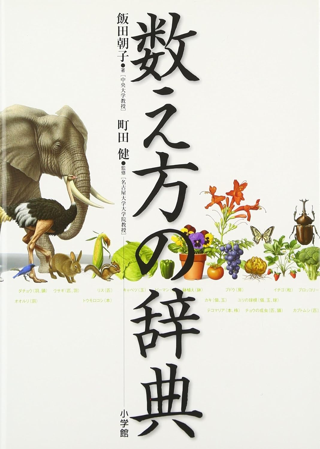 Kazoekata No Jiten - Japanese Language Counting Dictionary (Shogakkan)
Kazoekata No Jiten - Japanese Language Counting Dictionary (Shogakkan)