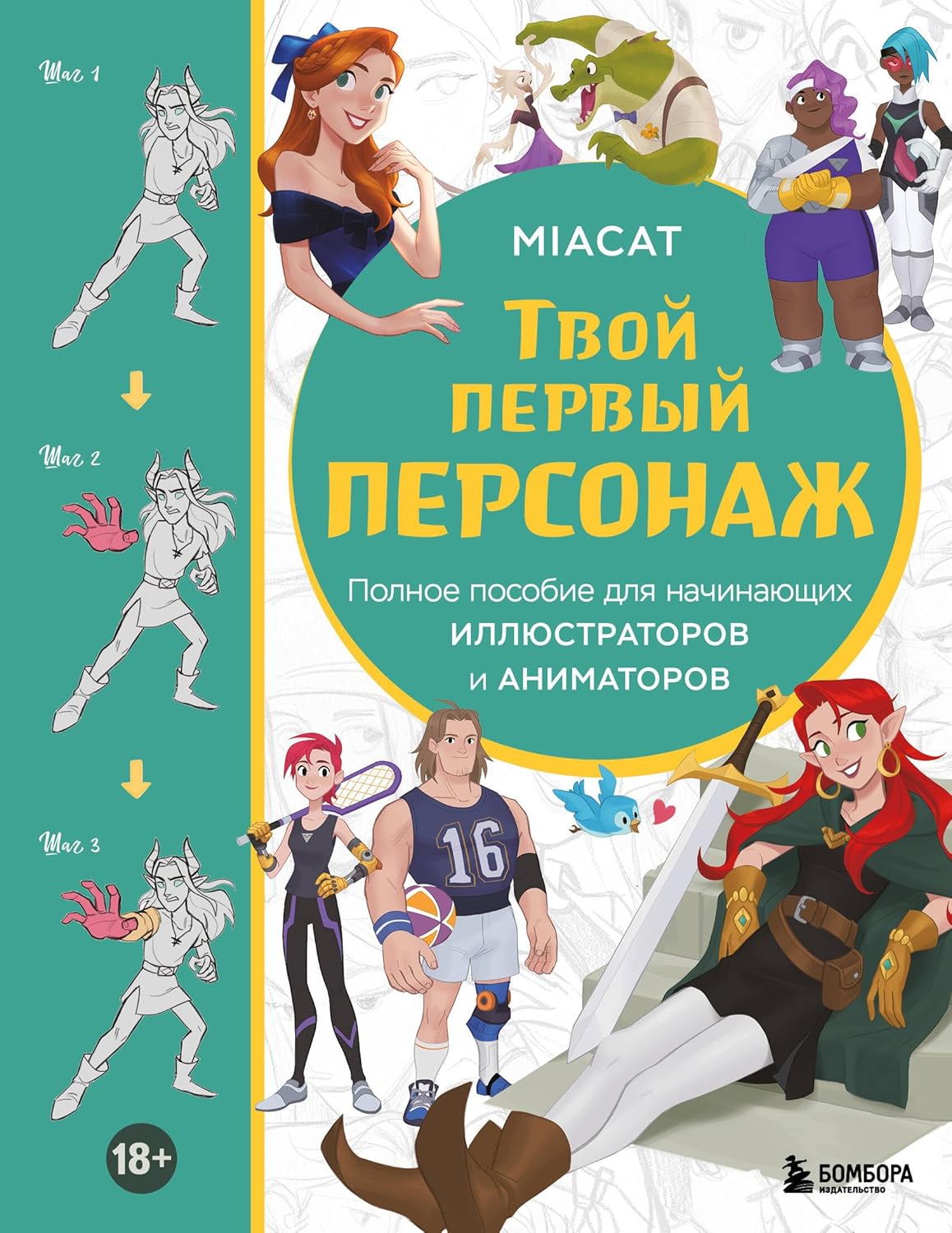 Tvoj pervyj personazh. Polnoe posobie dlya nachinayushchih illyustratorov i animatorov (manhva, vebtuny, anime i manga) (Eksmo)
Tvoj pervyj personazh. Polnoe posobie dlya nachinayushchih illyustratorov i animatorov (manhva, vebtuny, anime i manga) (Eksmo)