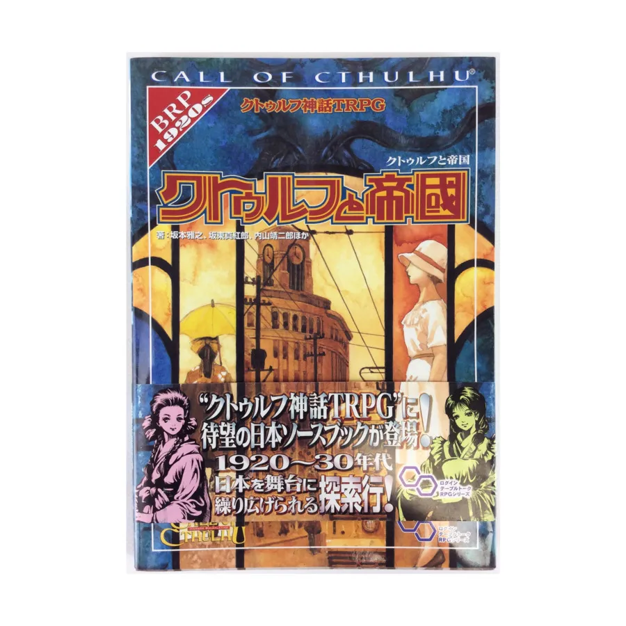 Cthulhu to Teikoku (Japanese Edition), Call of Cthulhu - Foreign Language Editions, мягкая обложка
Cthulhu to Teikoku (Japanese Edition), Call of Cthulhu - Foreign Language Editions, мягкая обложка