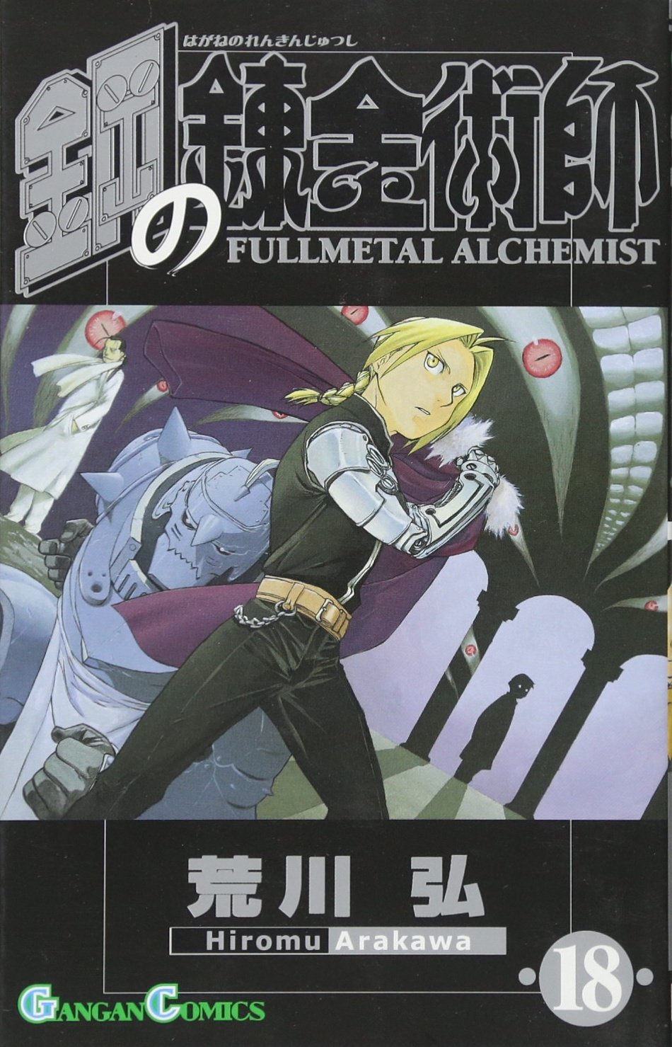 Hagane no Renkinjutsushi (Fullmetal Alchemist), Vol. 18
Hagane no Renkinjutsushi (Fullmetal Alchemist), Vol. 18