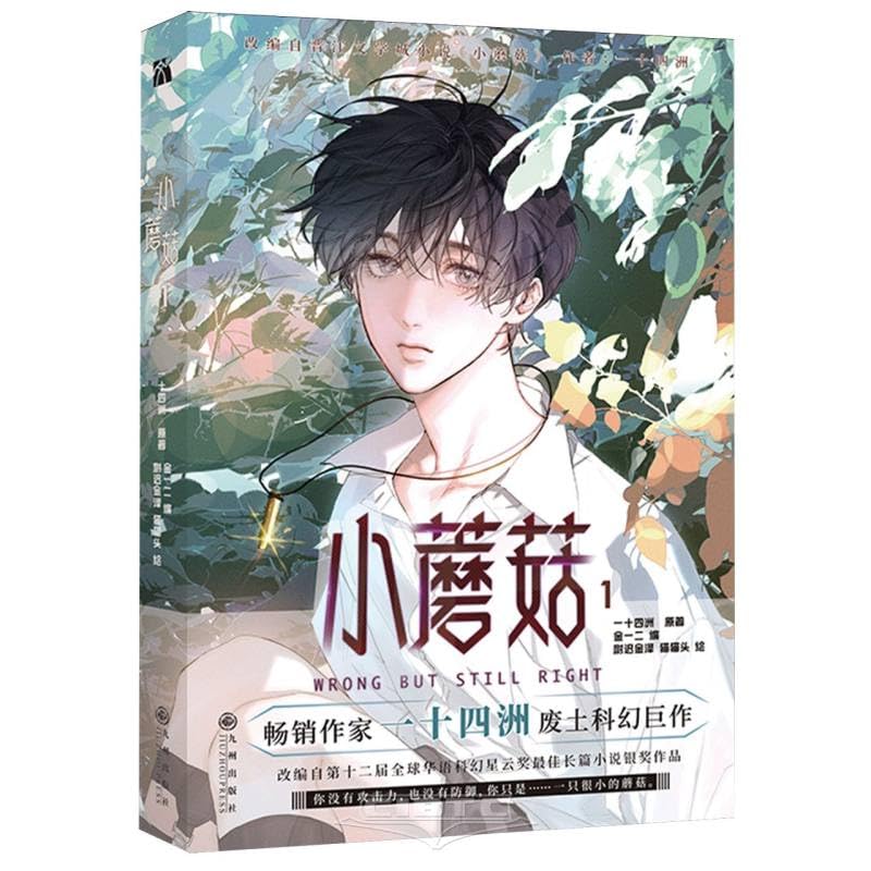 Wrong But Still Right (1) (Chinese Edition) (Jiuzhou Press)
Wrong But Still Right (1) (Chinese Edition) (Jiuzhou Press)