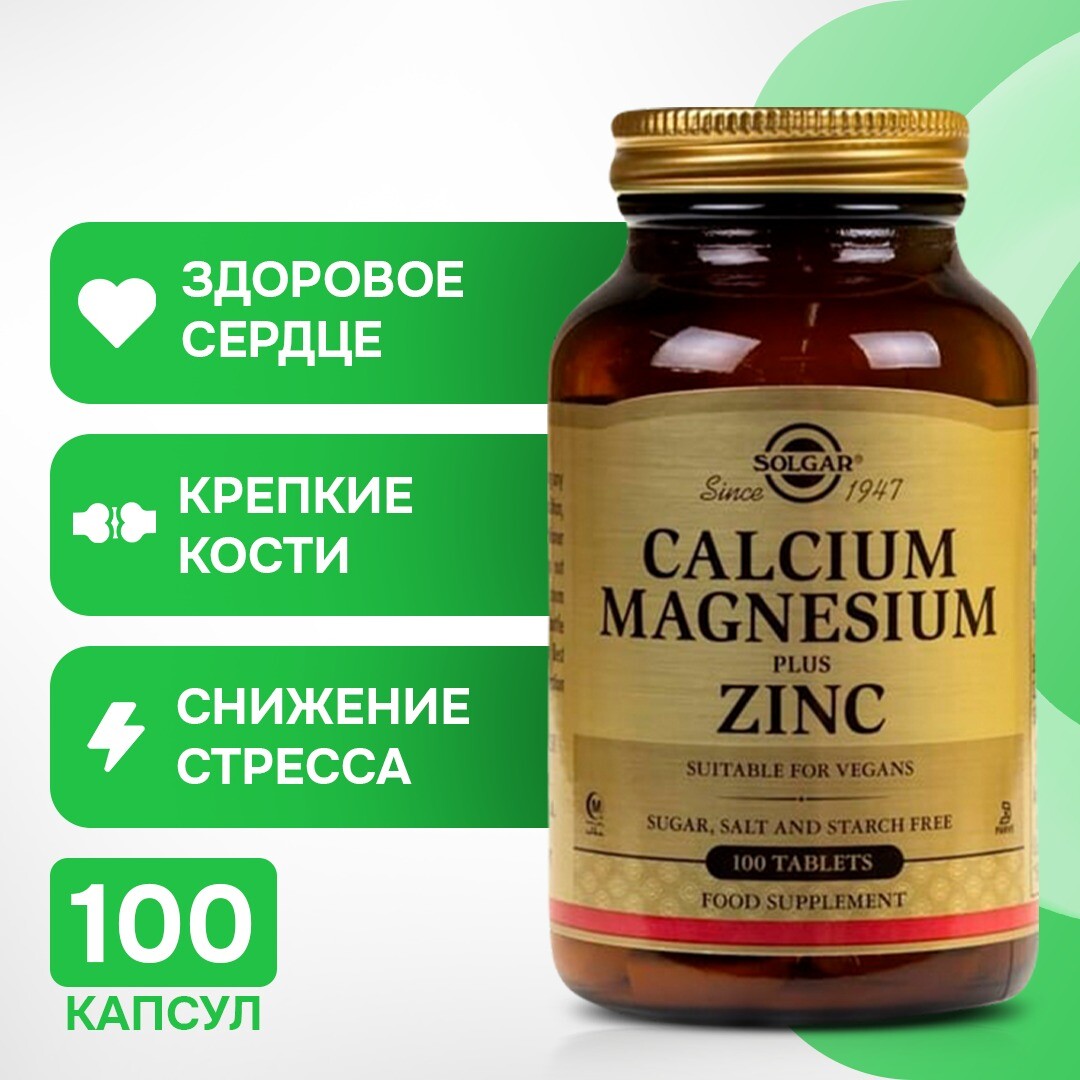 Solgar, Кальций, магний плюс цинк, 100 таблеток
Solgar, Кальций, магний плюс цинк, 100 таблеток