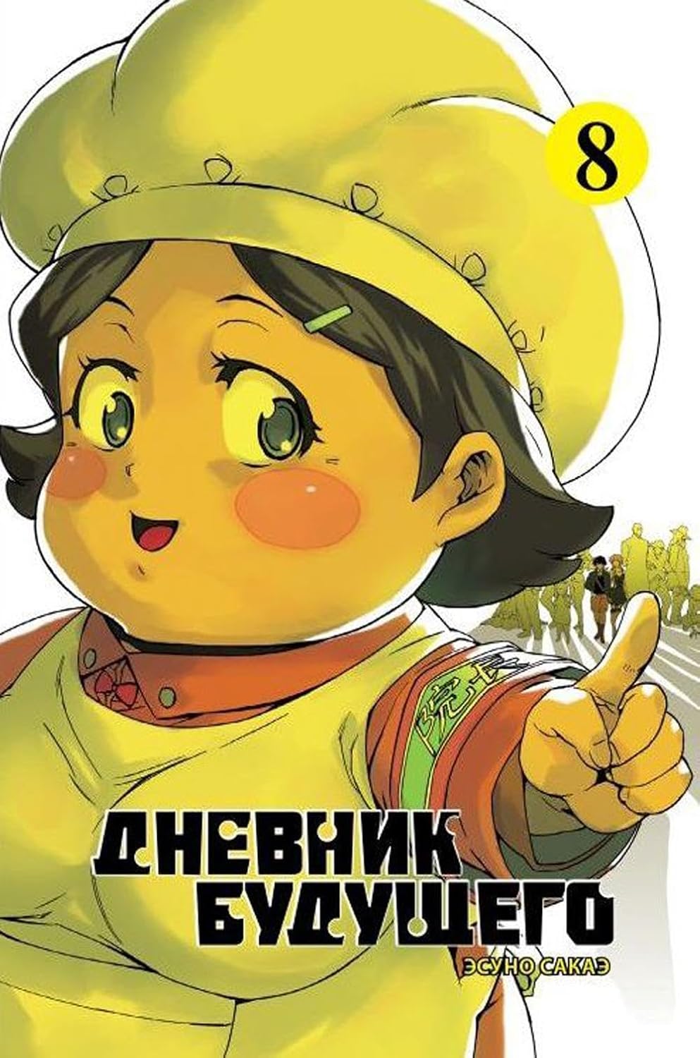 Dnevnik buduschego, Tom 8 (Comics Factory)
Dnevnik buduschego, Tom 8 (Comics Factory)