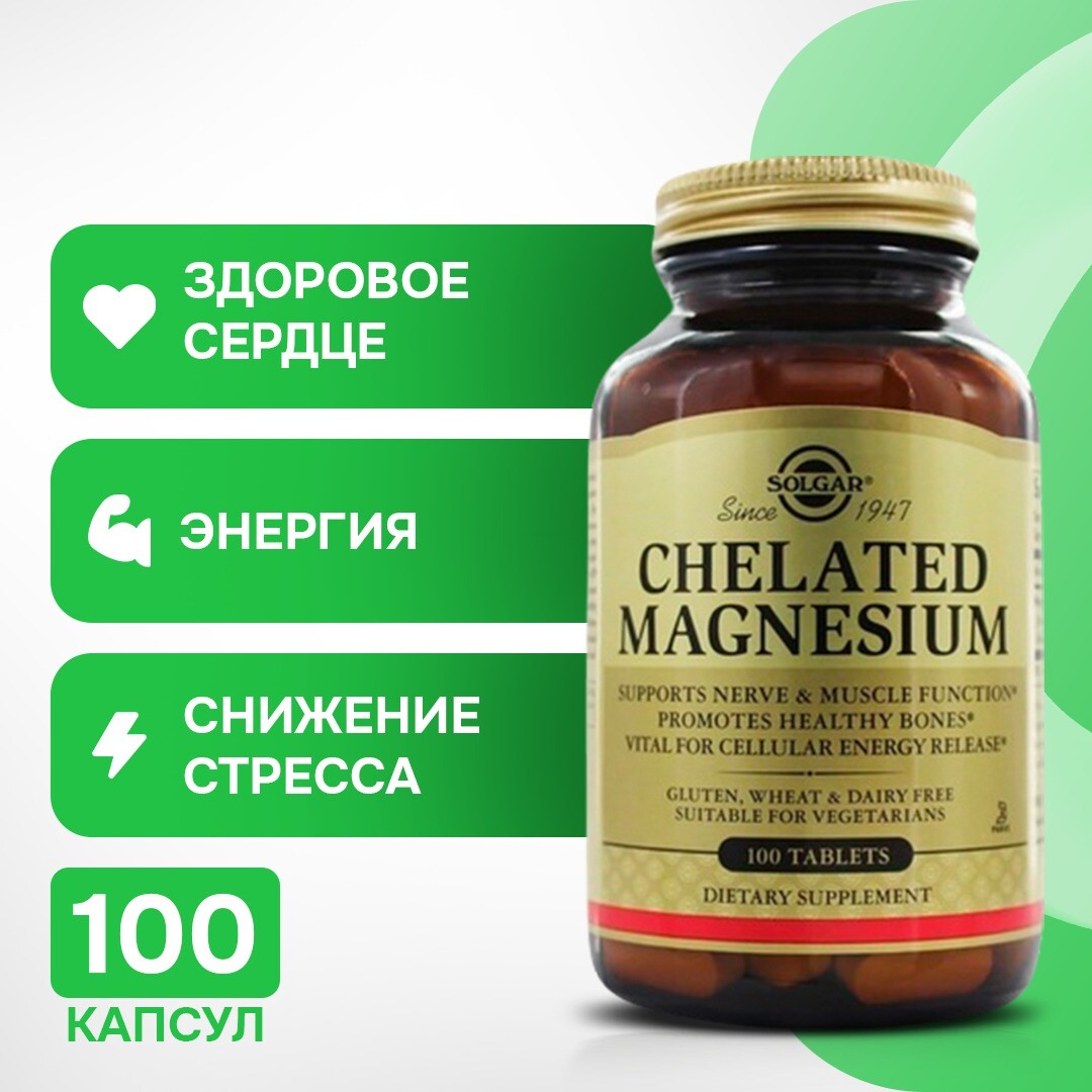 Хелатный магний 100 таблеток Solgar
Хелатный магний 100 таблеток Solgar