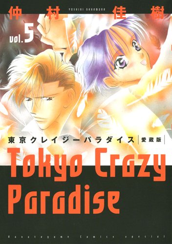Tokyo Crazy Paradise - Vol.5 (Hana no Yume Special Comics) Manga (Tokyo : Hakusensha, 2013.1.)
Tokyo Crazy Paradise - Vol.5 (Hana no Yume Special Comics) Manga (Tokyo : Hakusensha, 2013.1.)