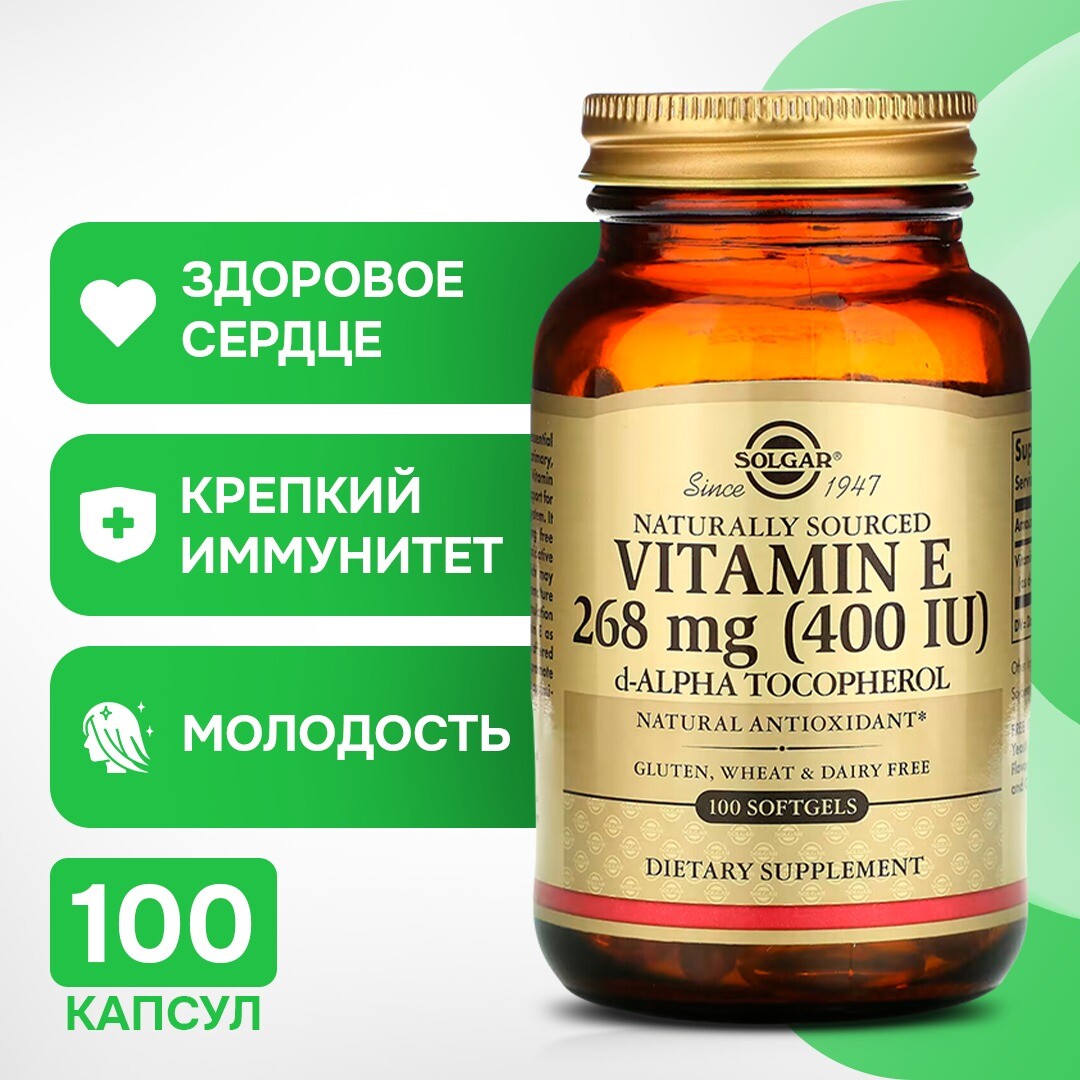Solgar, натуральный витамин E, 268 мг (400 МЕ), 100 капсул
Solgar, натуральный витамин E, 268 мг (400 МЕ), 100 капсул