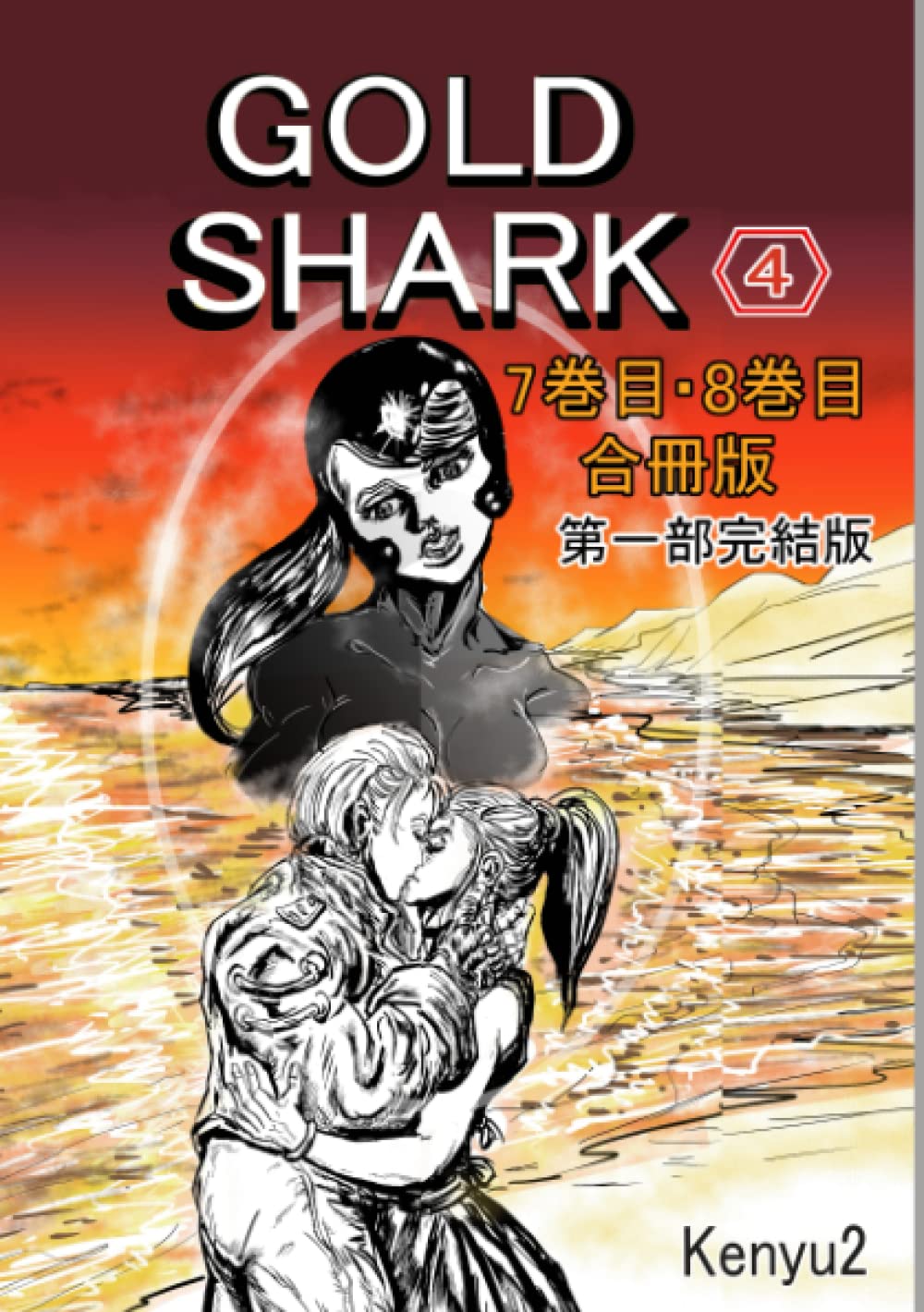 GOLDSHARK合冊版4: 7巻目と8巻目の合冊版! (Japanese Edition) (Independently published)
GOLDSHARK合冊版4: 7巻目と8巻目の合冊版! (Japanese Edition) (Independently published)