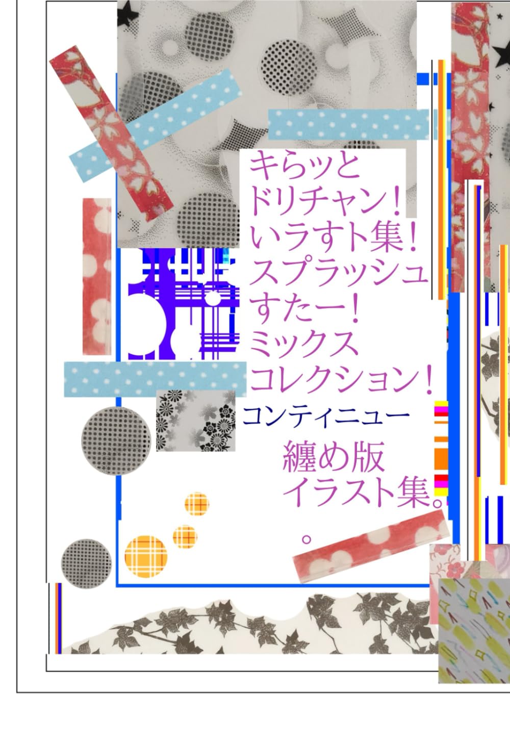 キらッとドリチャン!いラすト集!スプラッシュすたー!ミックスコレクション!コンティニュー。纏め版イラスト集。 (Independently published)
キらッとドリチャン!いラすト集!スプラッシュすたー!ミックスコレクション!コンティニュー。纏め版イラスト集。 (Independently published)