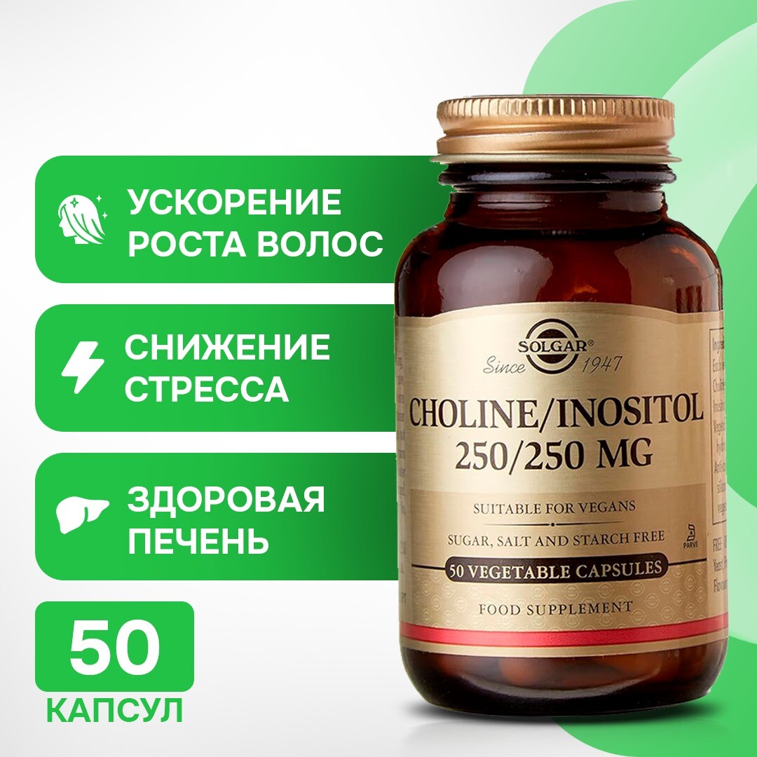 Холин/инозитол 250/250 мг, Solgar
Холин/инозитол 250/250 мг, Solgar