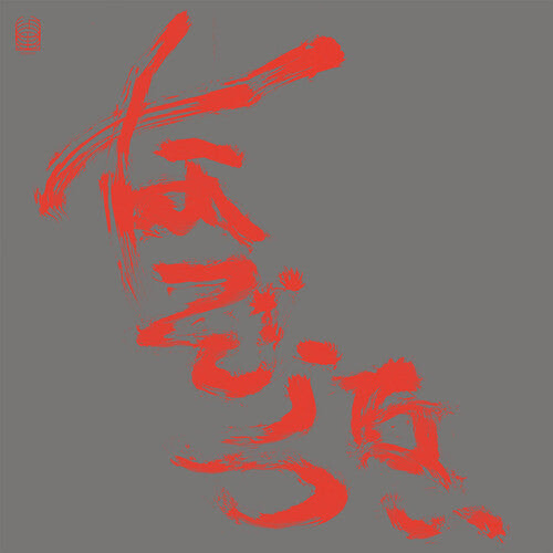 Виниловая пластинка Nazoranai: Most Painful Time Happens Only Once Has It Arr
Виниловая пластинка Nazoranai: Most Painful Time Happens Only Once Has It Arr