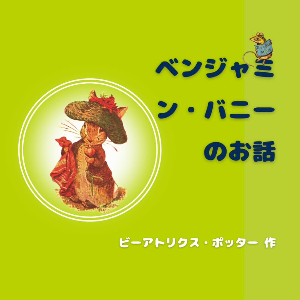 ベンジャミン・バニーのお話 (Japanese Edition) (Independently published)
ベンジャミン・バニーのお話 (Japanese Edition) (Independently published)