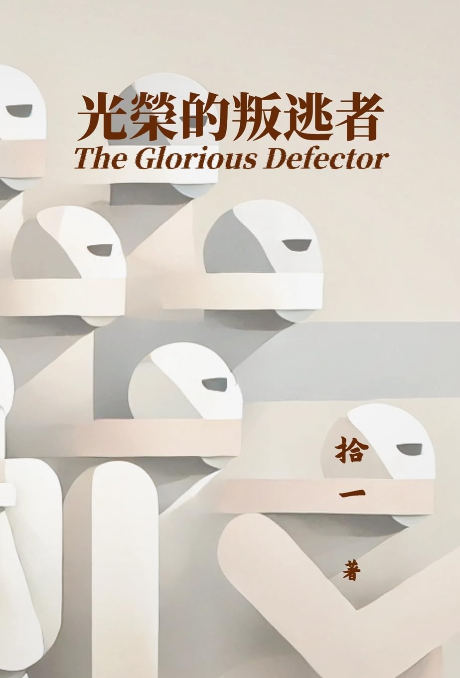 光榮的叛逃者 (Chinese Edition) (Not Avail)
光榮的叛逃者 (Chinese Edition) (Not Avail)