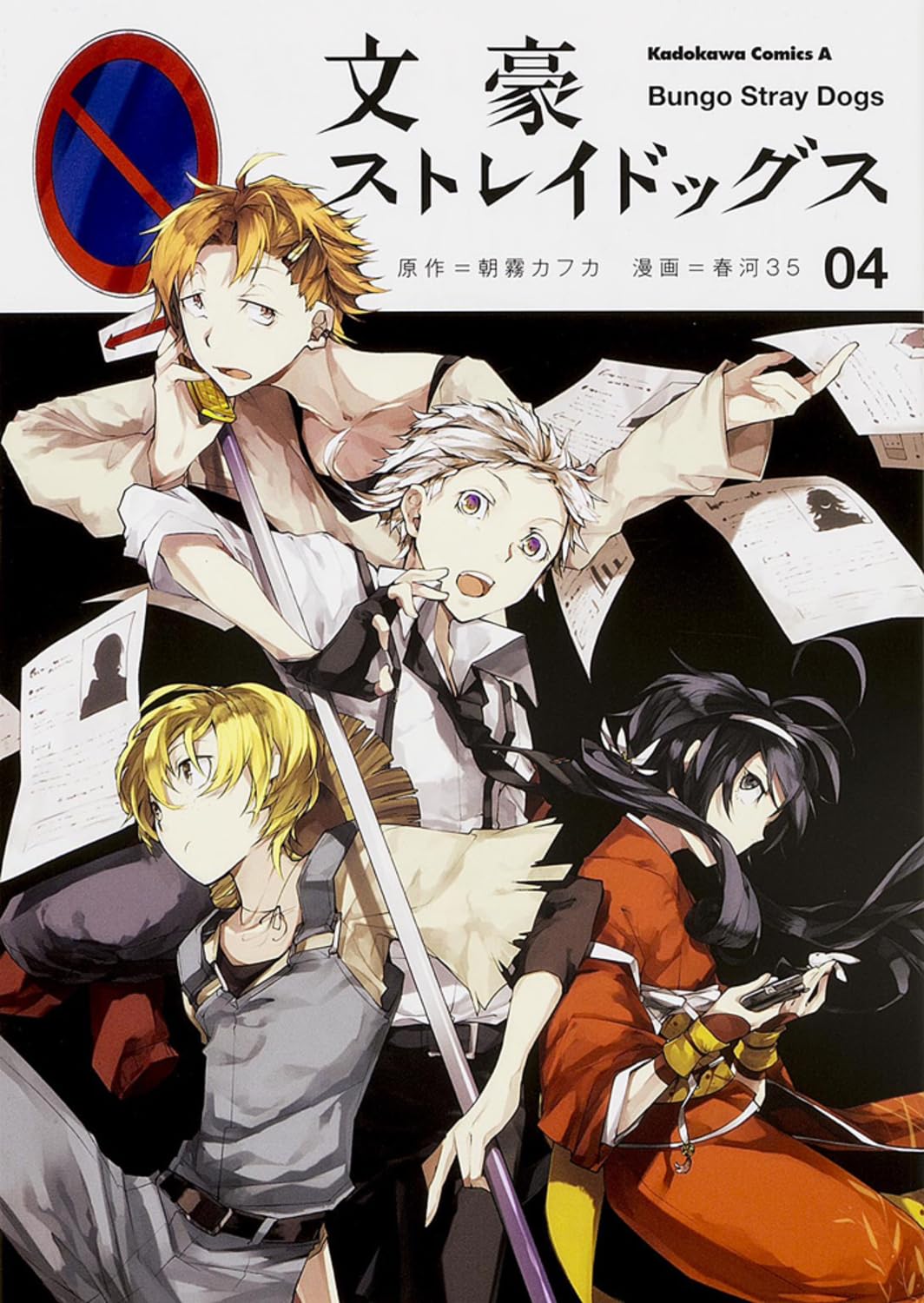 Bungo Stray Dogs - Vol.4 (Kadokawa Comics Ace) Manga (Kadokawa)
Bungo Stray Dogs - Vol.4 (Kadokawa Comics Ace) Manga (Kadokawa)
