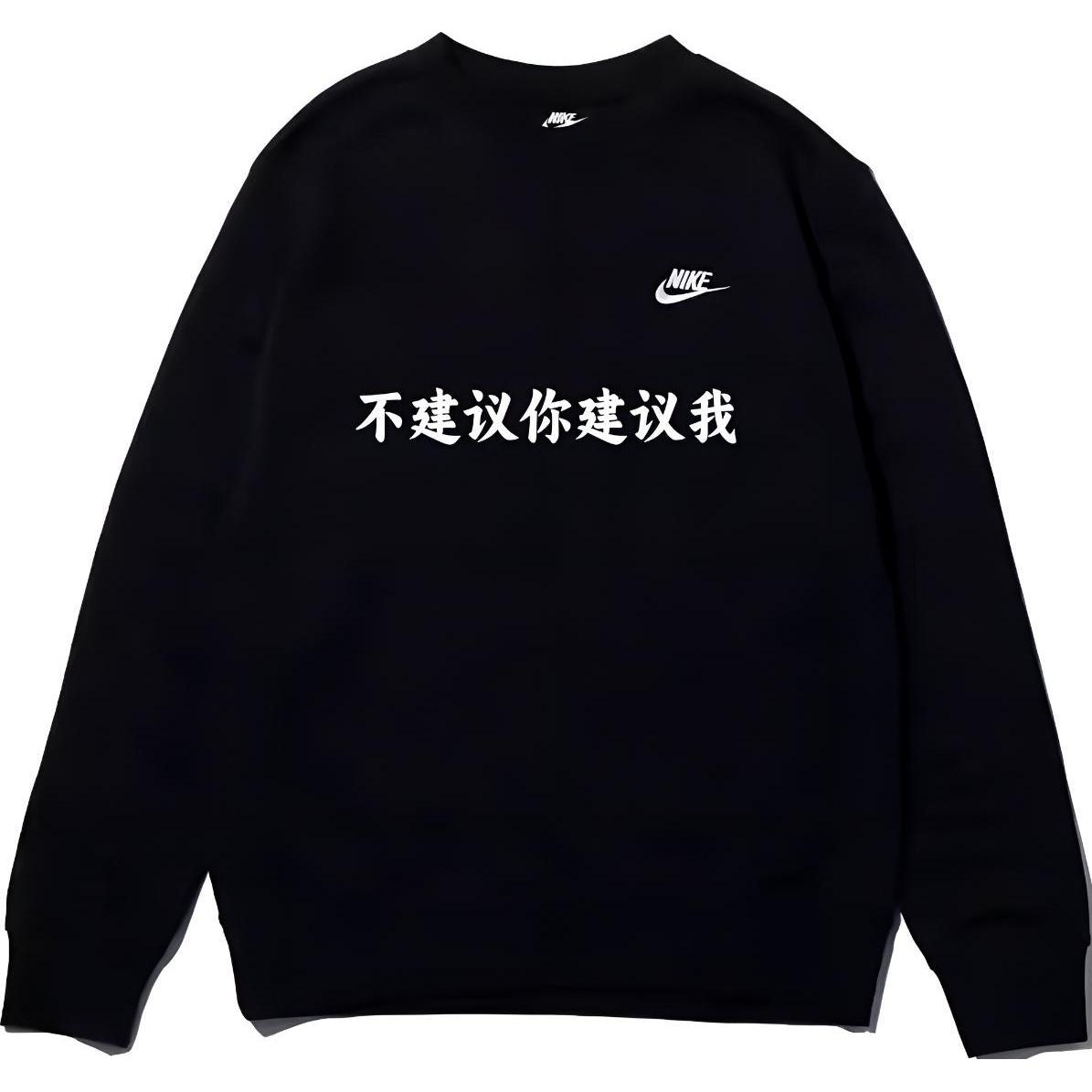 Nike Свитшот унисекс черный
Nike Свитшот унисекс черный