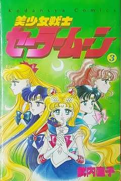 Pretty Soldier: Sailor Moon, No.3 (Kodansha)
Pretty Soldier: Sailor Moon, No.3 (Kodansha)