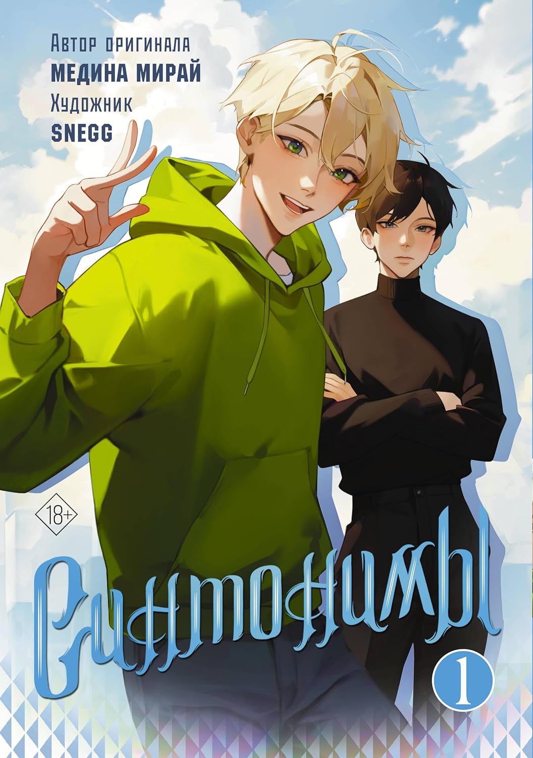 Sintonimy. Tom 1 (manga) (AST)
Sintonimy. Tom 1 (manga) (AST)