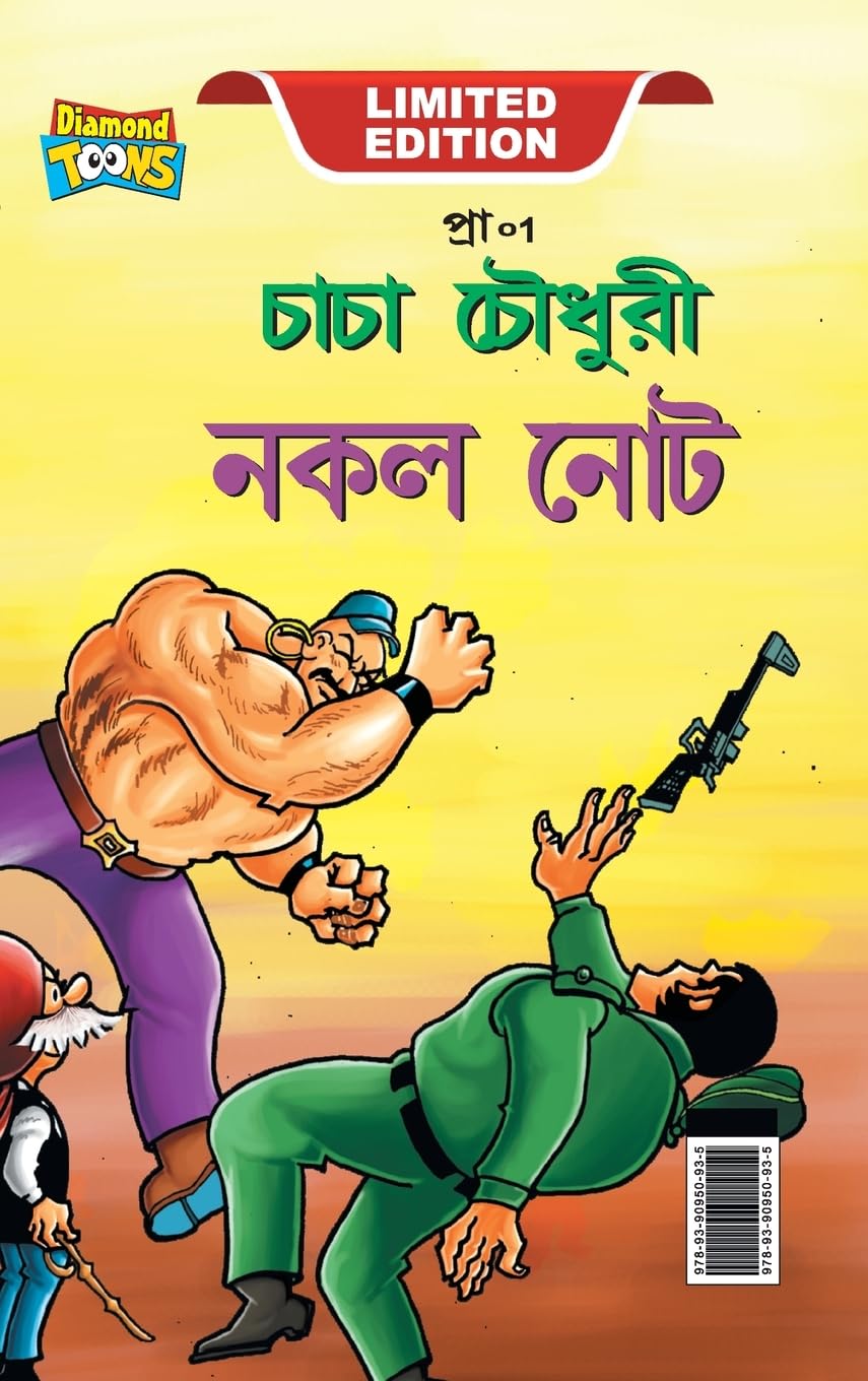 Chacha Chaudhary Fake Currency (চাচা চৌধুরী জাল নোট) (Bengali Edition) (Diamond Magazine Private Limited)
Chacha Chaudhary Fake Currency (চাচা চৌধুরী জাল নোট) (Bengali Edition) (Diamond Magazine Private Limited)