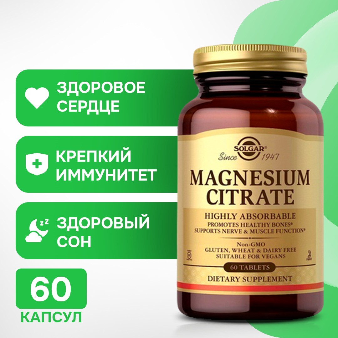 Таблетки цитрата магния, 60 шт., Solgar
Таблетки цитрата магния, 60 шт., Solgar