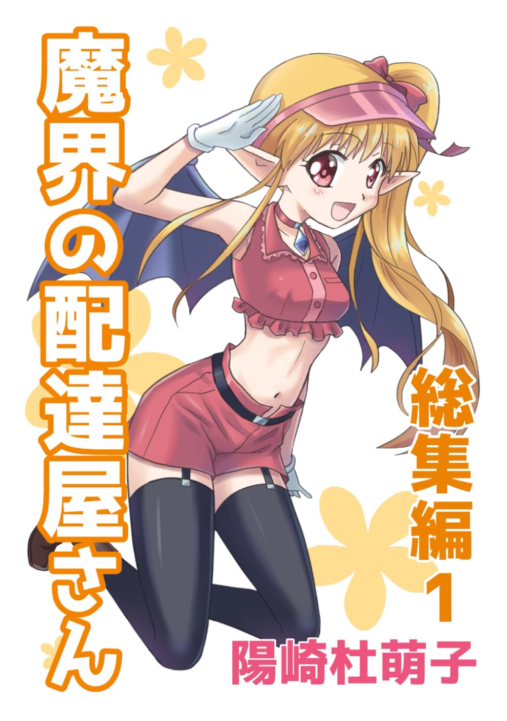 魔界の配達屋さん 総集編1 (Japanese Edition) (Independently published)
魔界の配達屋さん 総集編1 (Japanese Edition) (Independently published)
