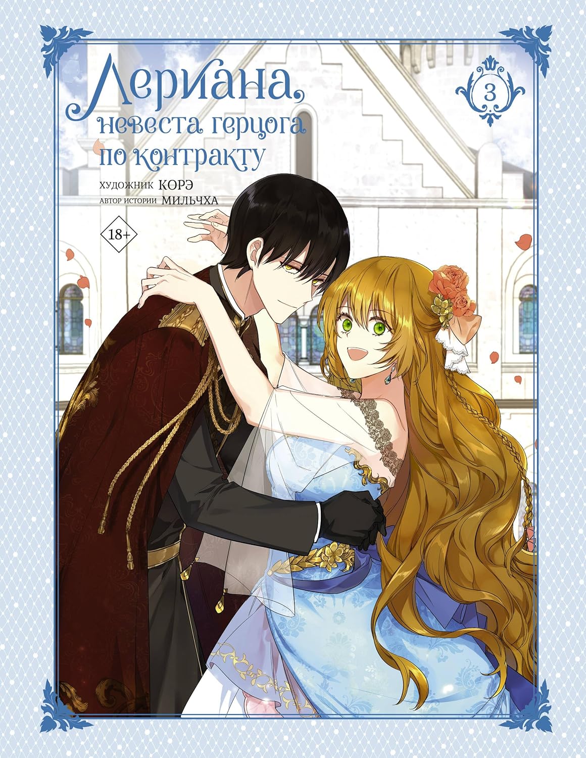 Leriana, nevesta gertsoga po kontraktu. Tom 3 (AST)
Leriana, nevesta gertsoga po kontraktu. Tom 3 (AST)