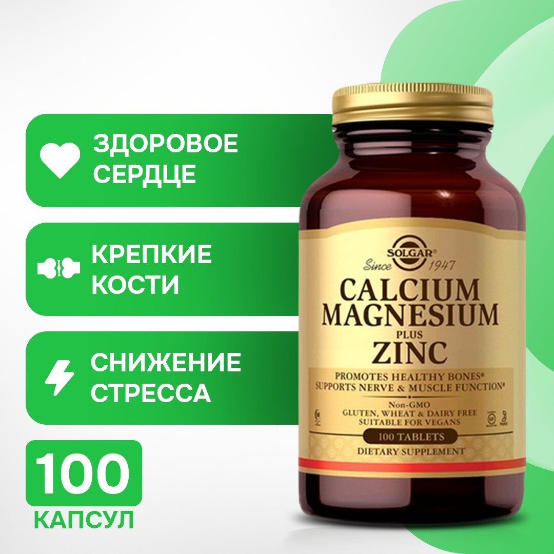 Таблетки «Кальций, магний и цинк», 100 таблеток — поддерживают здоровье костей, зубов, мышц и нервной системы — для веганов, Solgar
Таблетки «Кальций, магний и цинк», 100 таблеток — поддерживают здоровье костей, зубов, мышц и нервной системы — для веганов, Solgar