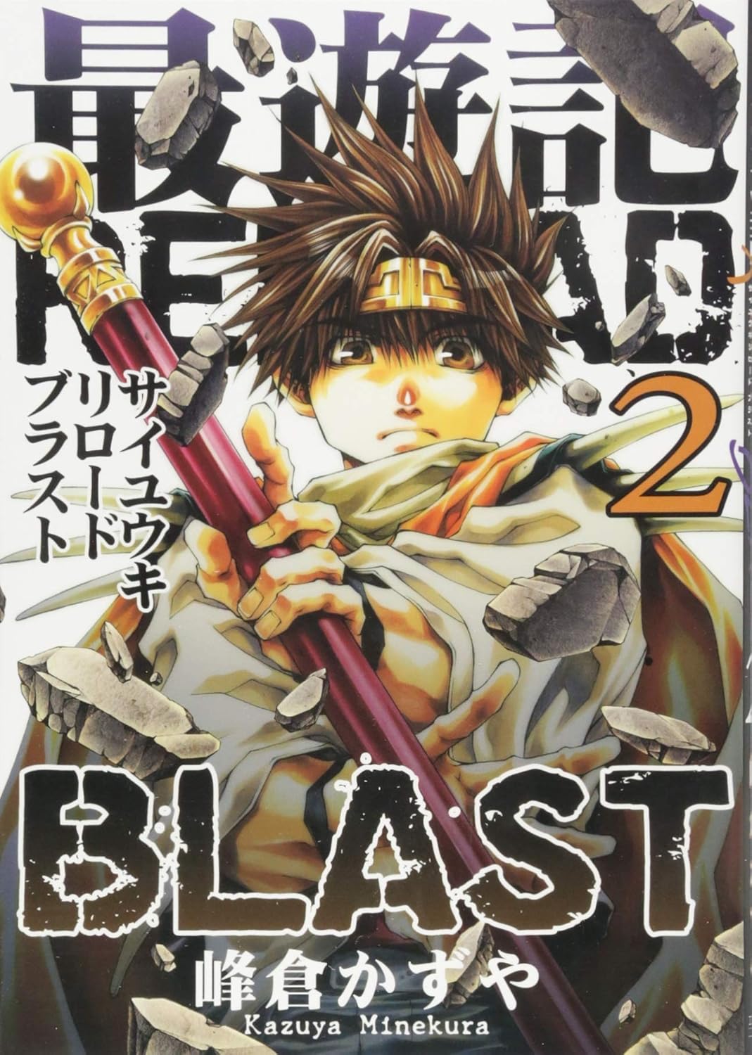 Japanese Manga Saiyuki RELOAD BLAST (2) (Kazuya MInekura)
Japanese Manga Saiyuki RELOAD BLAST (2) (Kazuya MInekura)