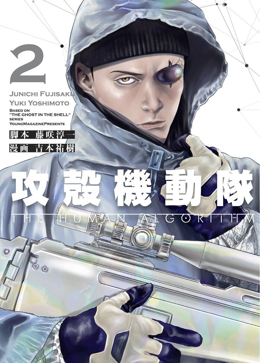 Манга The Ghost in the Shell: The Human Algorithm Manga Volume 2 
Манга The Ghost in the Shell: The Human Algorithm Manga Volume 2