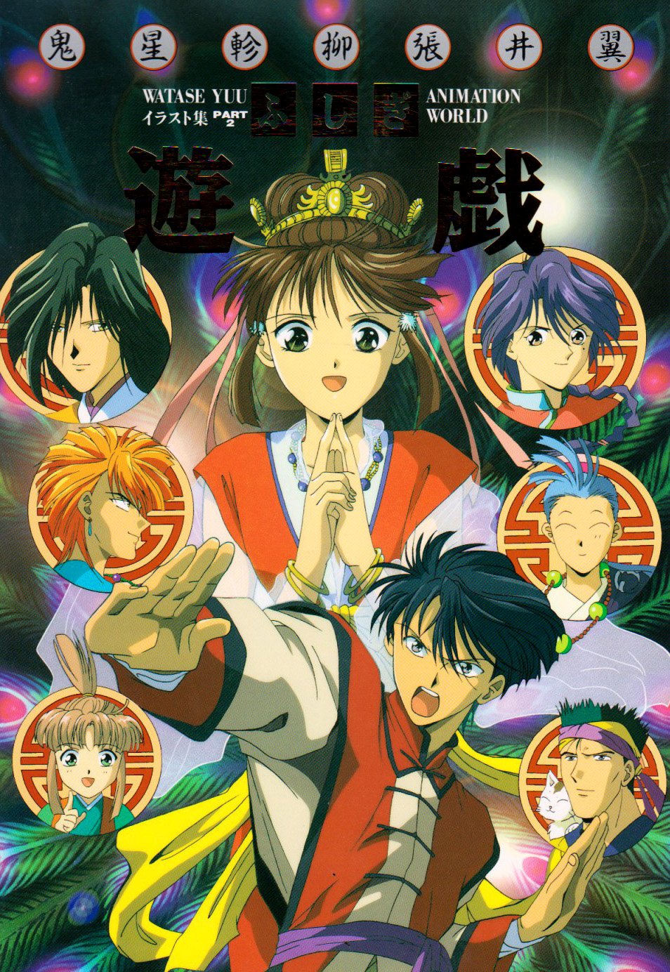 Fushigi Yugi Animation World, Part 2 (Shogakukan)
Fushigi Yugi Animation World, Part 2 (Shogakukan)