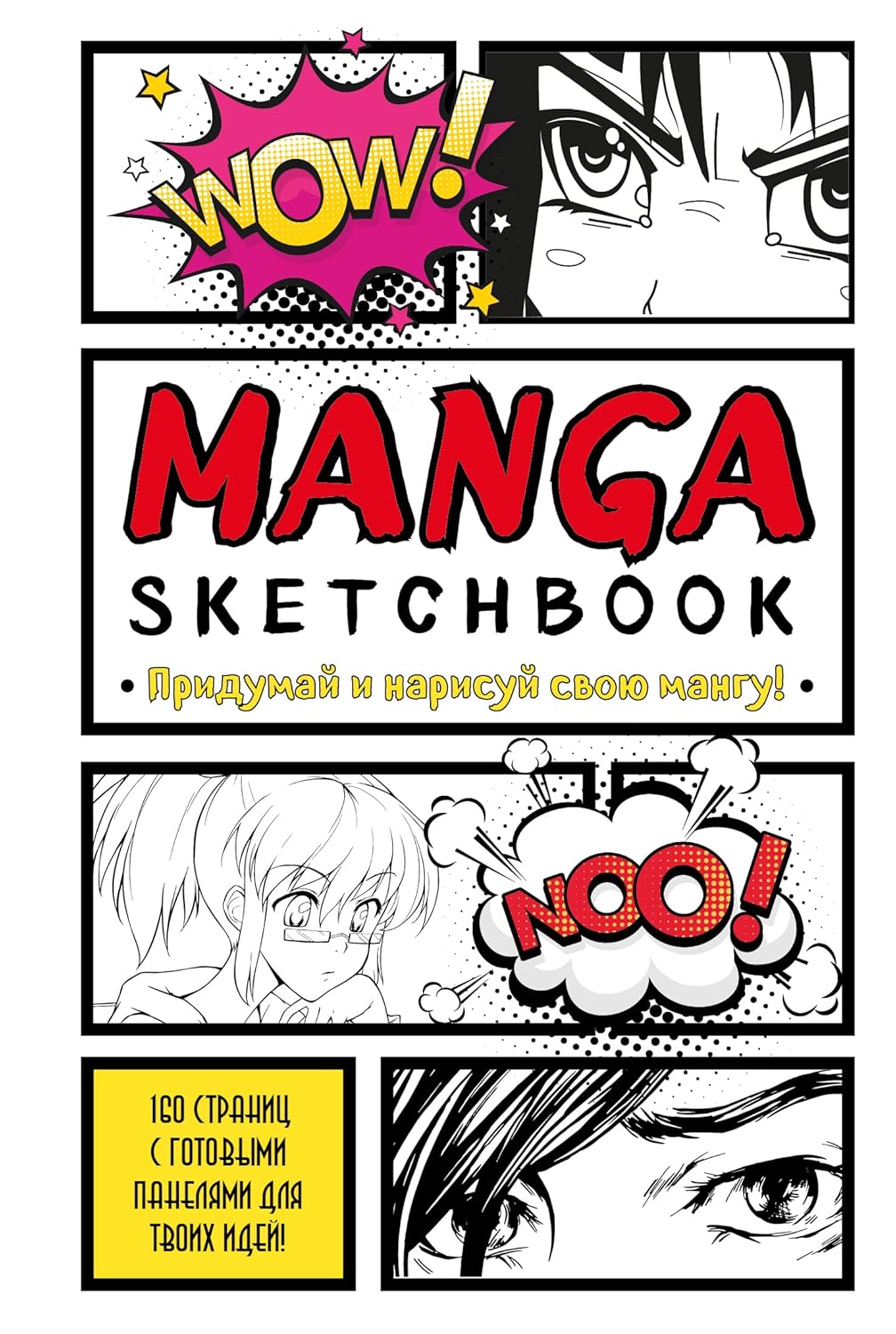 Manga Sketchbook. Pridumaj i narisuj svoju mangu (bolshoj format) (Bombora)
Manga Sketchbook. Pridumaj i narisuj svoju mangu (bolshoj format) (Bombora)