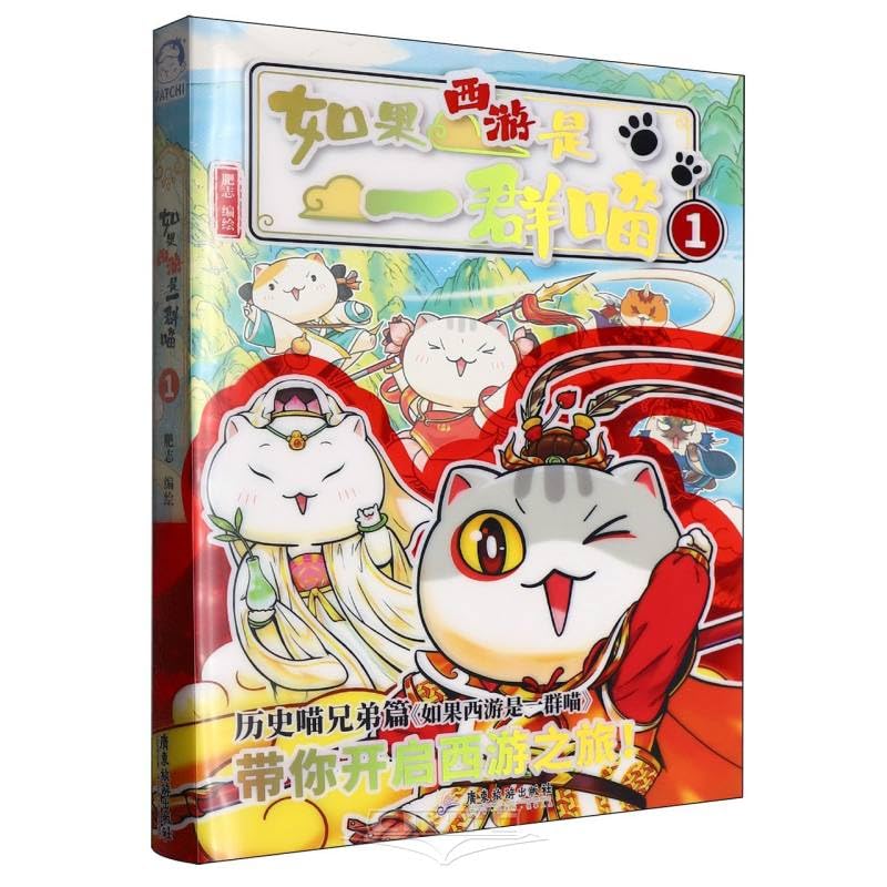 如果西游是一群喵1 (Chinese Edition)
如果西游是一群喵1 (Chinese Edition)