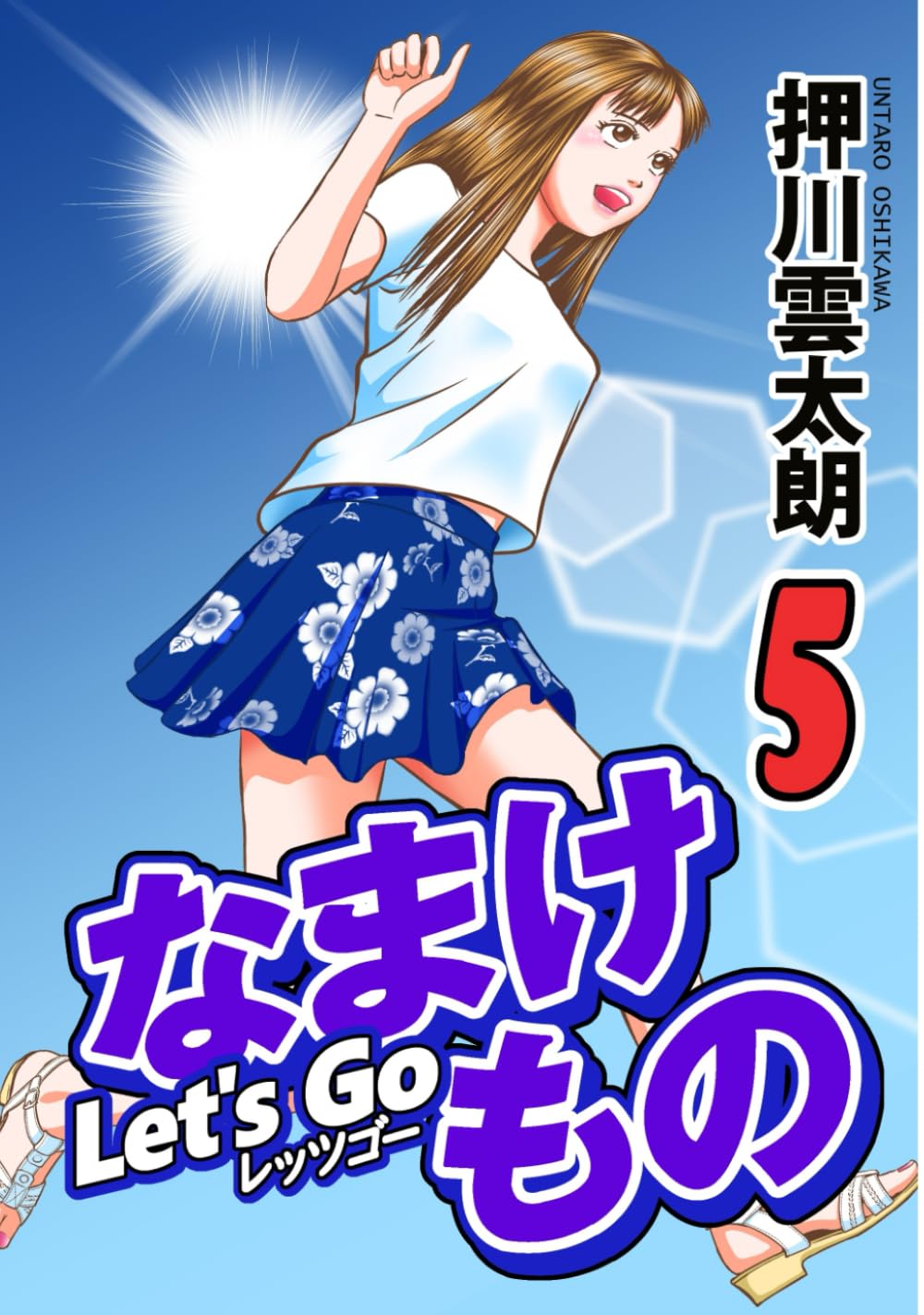 Let's Go なまけもの 5 (Japanese Edition) (Independently published)
Let's Go なまけもの 5 (Japanese Edition) (Independently published)