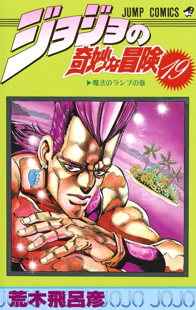 JOJO'S BIZARRE ADVENTURE Vol.19 ( Japanese Edition ) (Shonen Jump)
JOJO'S BIZARRE ADVENTURE Vol.19 ( Japanese Edition ) (Shonen Jump)