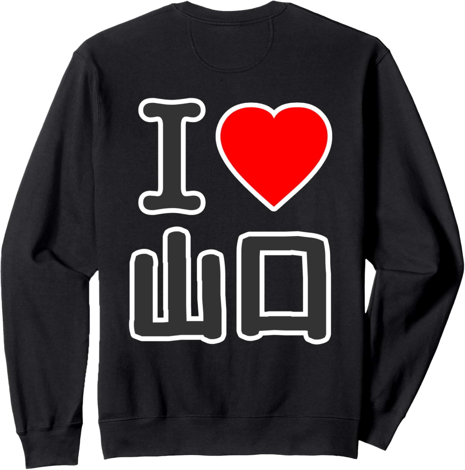 Забавная толстовка большая надпись «Я люблю Ямагучи» (Сердце) Illustration Goods Workshop, черный
Забавная толстовка большая надпись «Я люблю Ямагучи» (Сердце) Illustration Goods Workshop, черный