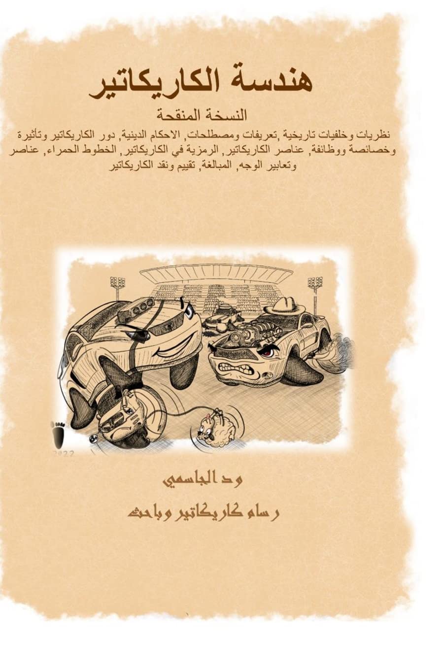 هندسة الكاريكاتير Caricature Engineering (Arabic Edition) (Lulu.com)
هندسة الكاريكاتير Caricature Engineering (Arabic Edition) (Lulu.com)