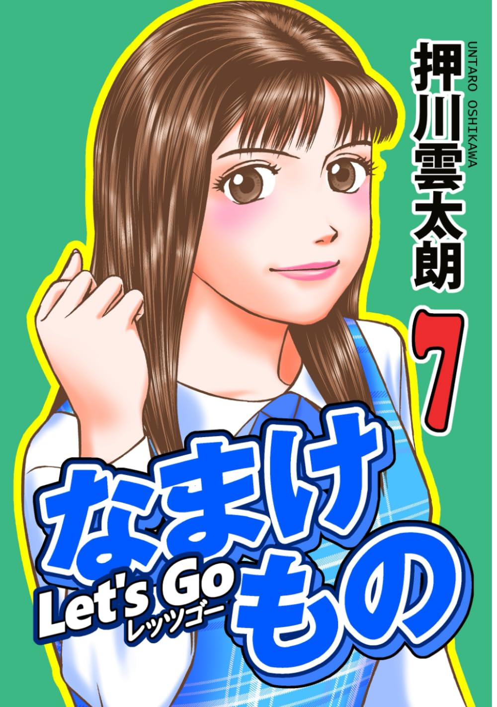 Let's Go なまけもの 7 (Japanese Edition) (Independently published)
Let's Go なまけもの 7 (Japanese Edition) (Independently published)