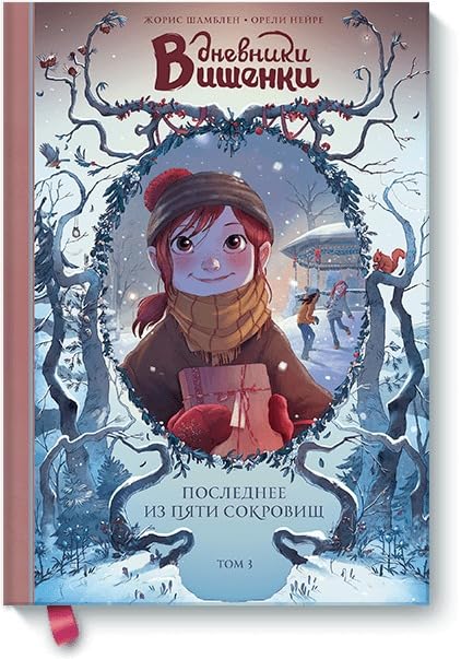 Dnevniki Vishenki. Tom 3. Poslednee iz pyati sokrovishch (Mann, Ivanov i Ferber)
Dnevniki Vishenki. Tom 3. Poslednee iz pyati sokrovishch (Mann, Ivanov i Ferber)