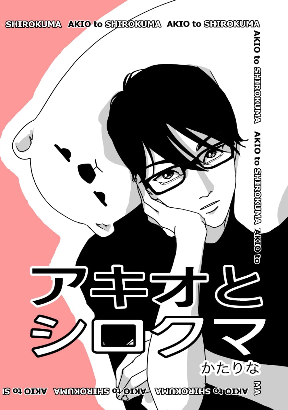 アキオとシロクマ (Independently published)
アキオとシロクマ (Independently published)