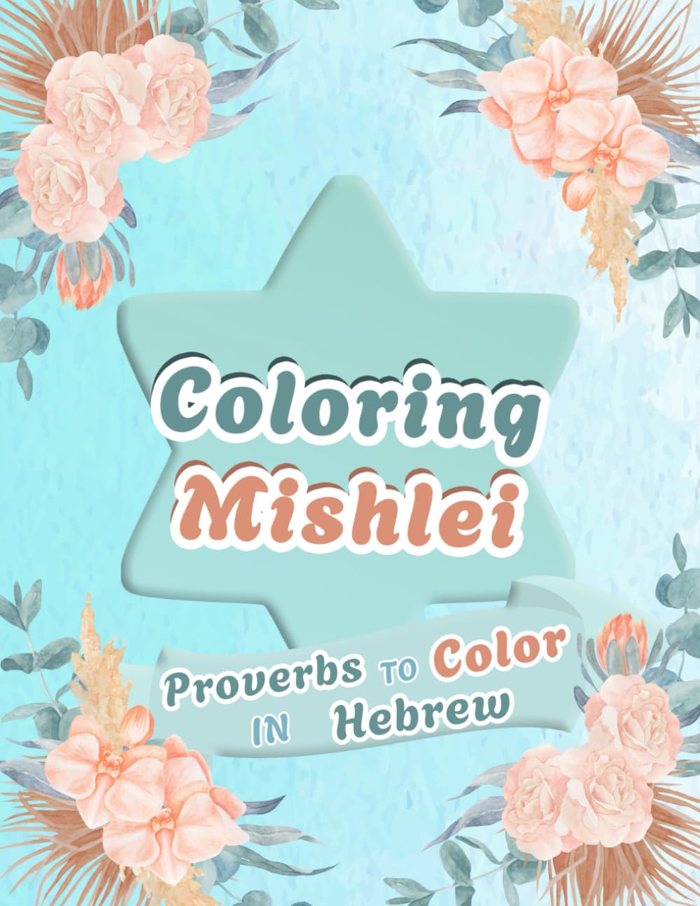 Coloring Mishlei: Proverbs to Color in Hebrew (Coloring the Tanakh: A Jewish Series of Psalms and Proverbs) (Independently published)
Coloring Mishlei: Proverbs to Color in Hebrew (Coloring the Tanakh: A Jewish Series of Psalms and Proverbs) (Independently published)