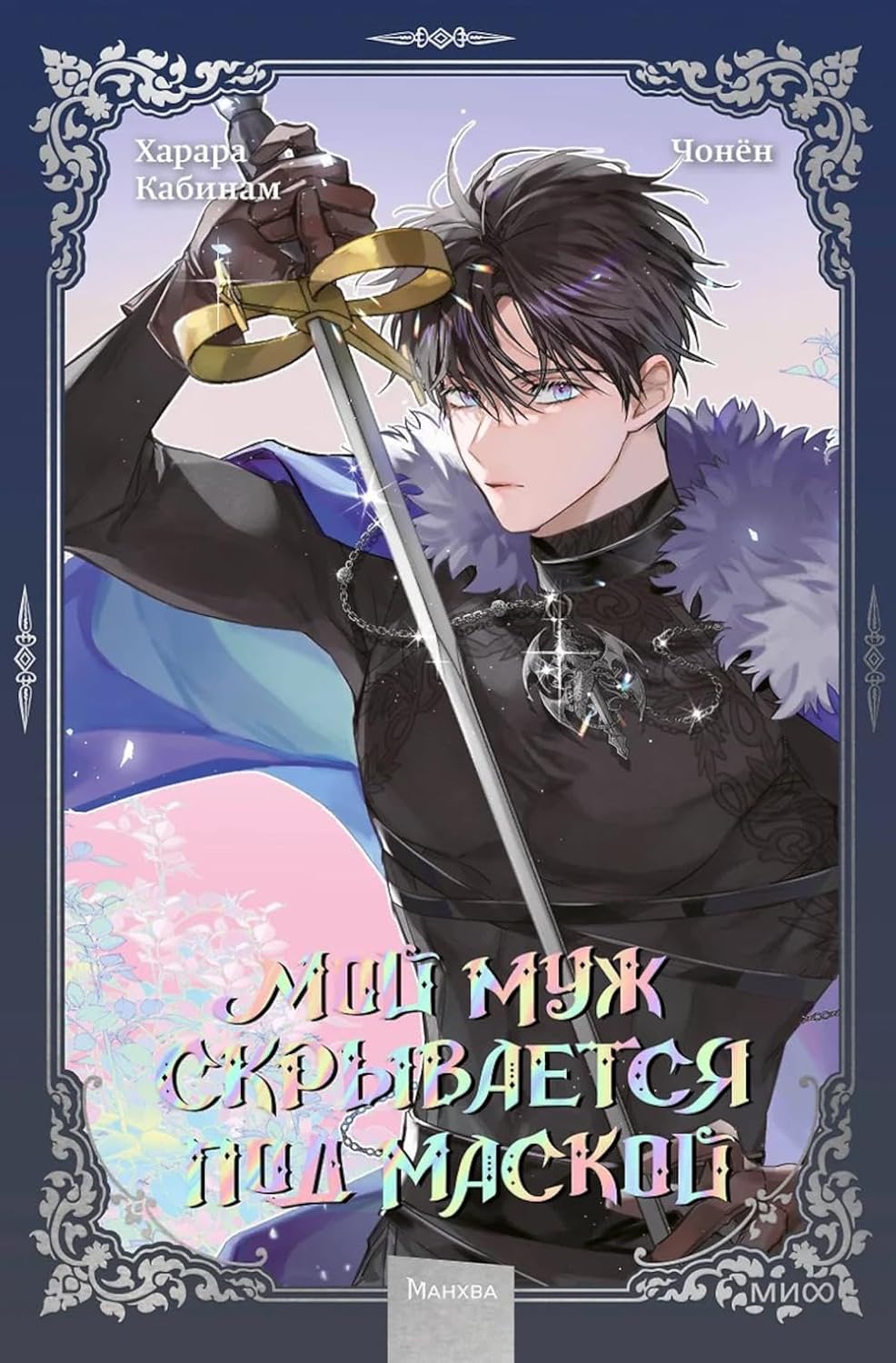 Moj muzh skryvaetsya pod maskoj. Tom 3 (Mann, Ivanov i Ferber)
Moj muzh skryvaetsya pod maskoj. Tom 3 (Mann, Ivanov i Ferber)