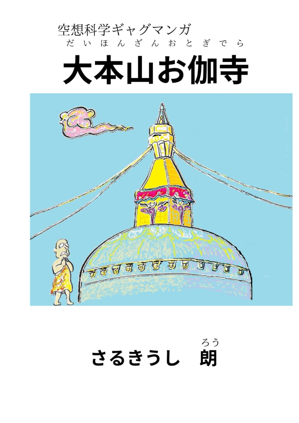 大本山御伽寺: 空想科学ギャグマンガ (Japanese Edition) (Independently published)
大本山御伽寺: 空想科学ギャグマンガ (Japanese Edition) (Independently published)