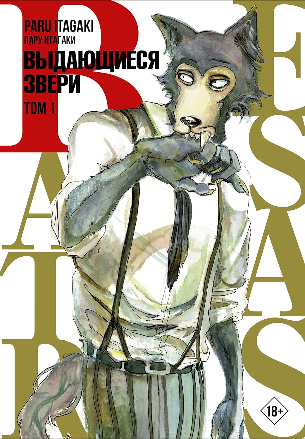 Beastars. Vidaushiesya zveri. Tom 1 (AST)
Beastars. Vidaushiesya zveri. Tom 1 (AST)