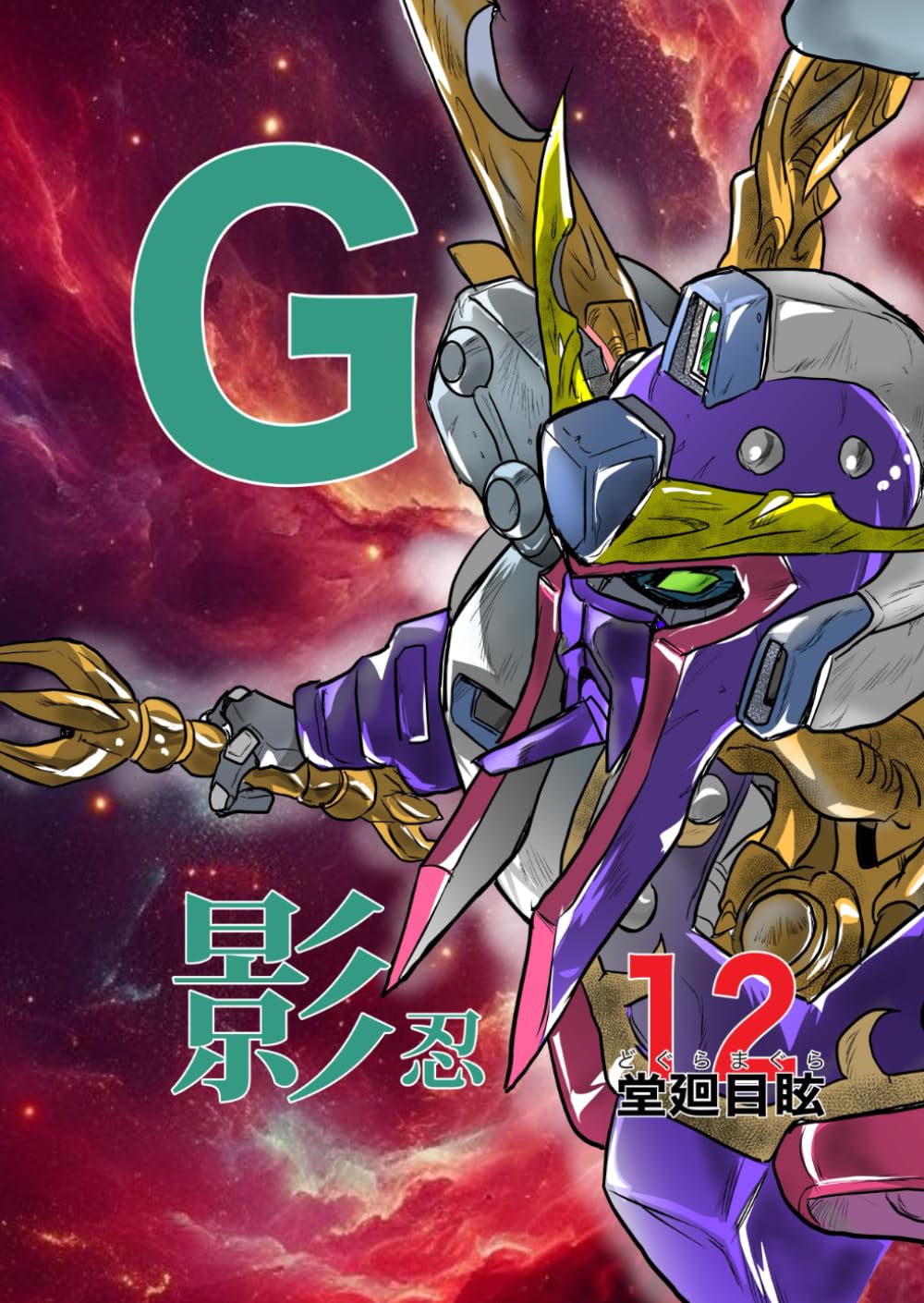 Gの影忍12「堂廻目眩」どぐらまぐら: doguramagura (Japanese Edition) (Independently published)
Gの影忍12「堂廻目眩」どぐらまぐら: doguramagura (Japanese Edition) (Independently published)