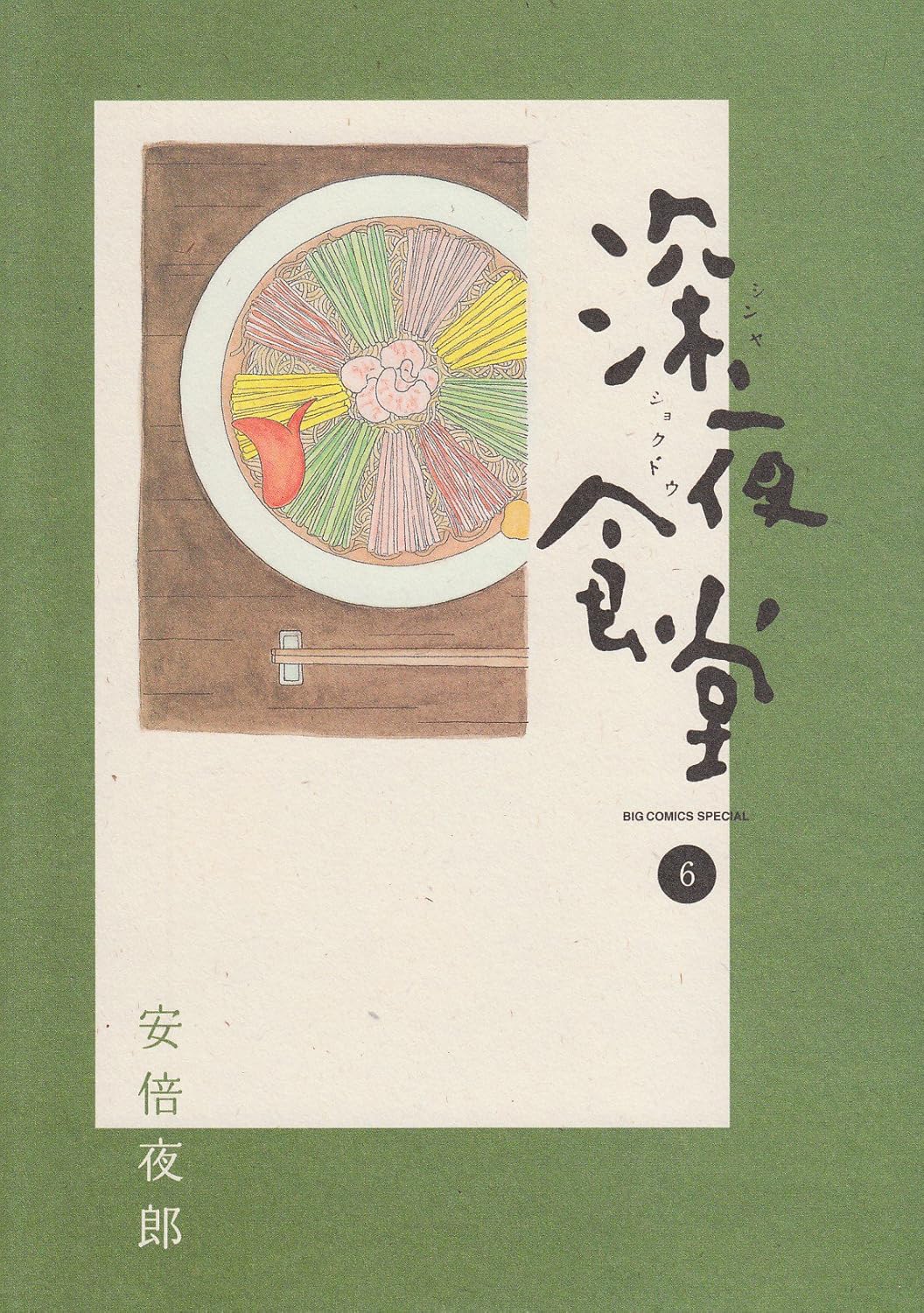Shinya Shokudo Vol.6 (Shogakukan)
Shinya Shokudo Vol.6 (Shogakukan)