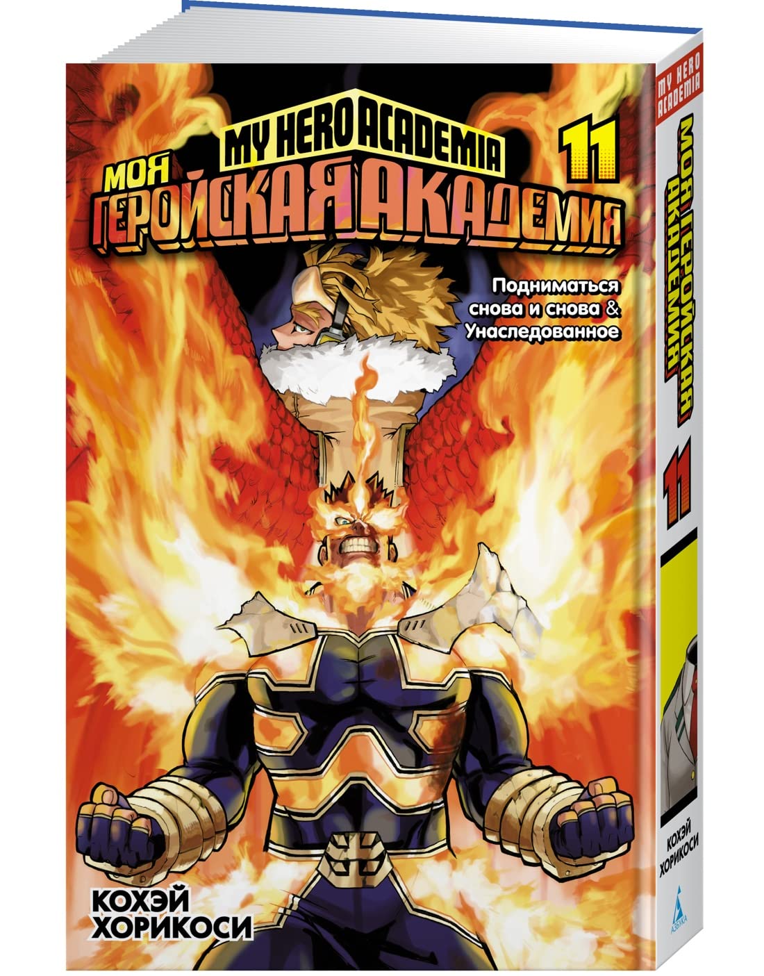 Moya gerojskaya akademiya. Kn. 11. Podnimatsya snova i snova. Unasledovannoe (Azbooka)
Moya gerojskaya akademiya. Kn. 11. Podnimatsya snova i snova. Unasledovannoe (Azbooka)